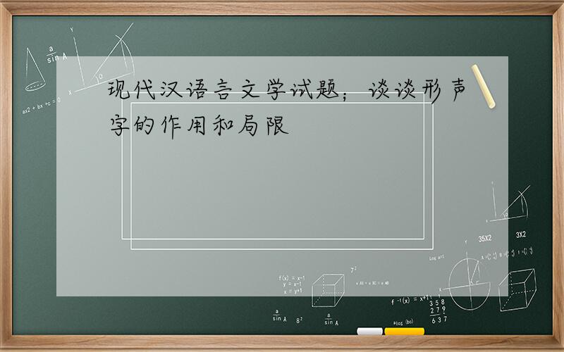 现代汉语言文学试题；谈谈形声字的作用和局限