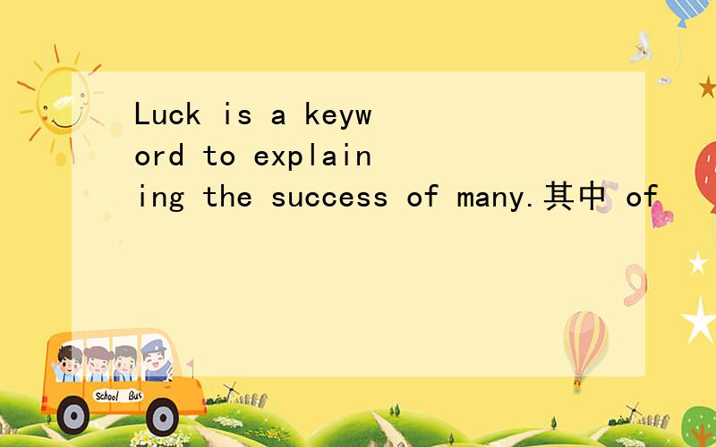 Luck is a keyword to explaining the success of many.其中 of