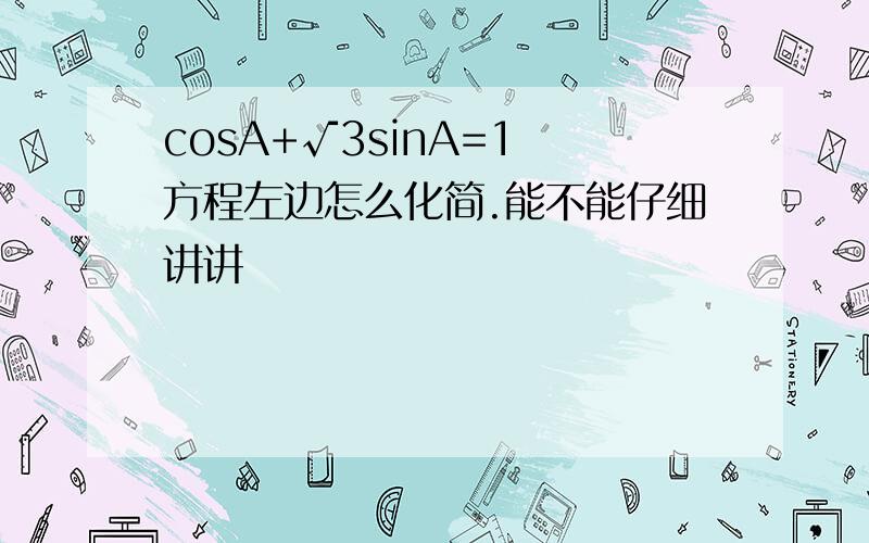 cosA+√3sinA=1 方程左边怎么化简.能不能仔细讲讲