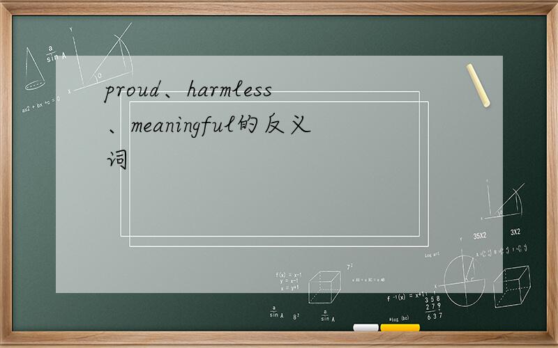 proud、harmless、meaningful的反义词