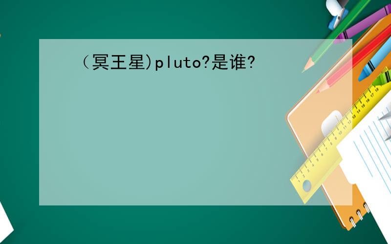 （冥王星)pluto?是谁?