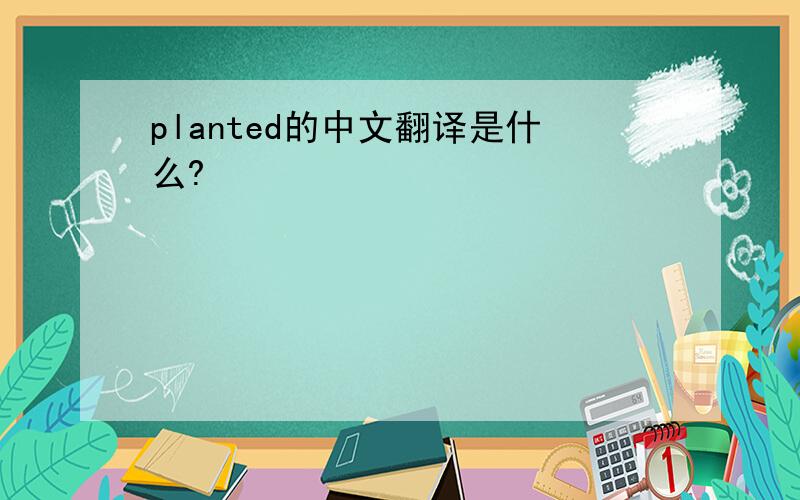 planted的中文翻译是什么?