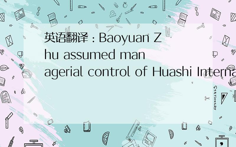 英语翻译：Baoyuan Zhu assumed managerial control of Huashi International and Huashida ConsultingBaoyuan Zhu assumed managerial control of Huashi International and Huashida Consulting pending formal legal transfer of ownership.Pending是什么意