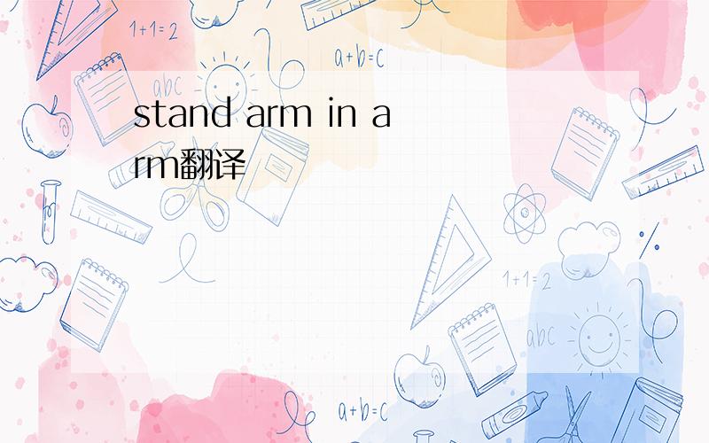 stand arm in arm翻译