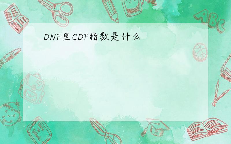 DNF里CDF指数是什么