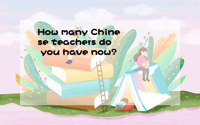 How many Chinese teachers do you have now?
