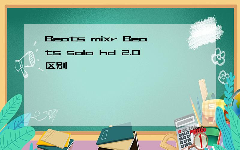 Beats mixr Beats solo hd 2.0区别