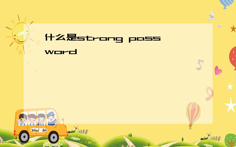什么是strong password