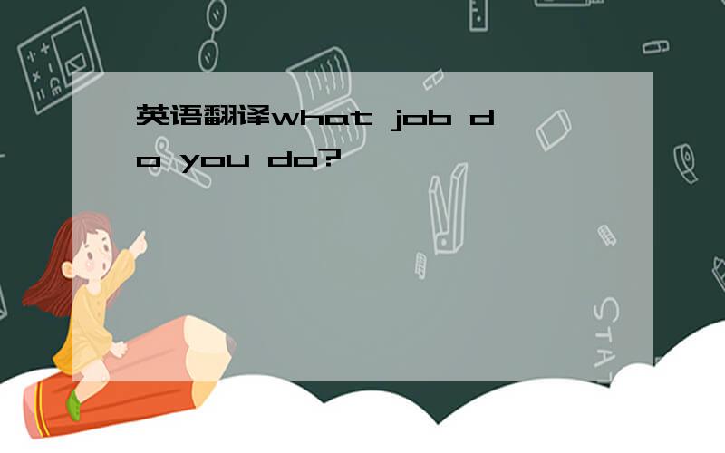 英语翻译what job do you do?