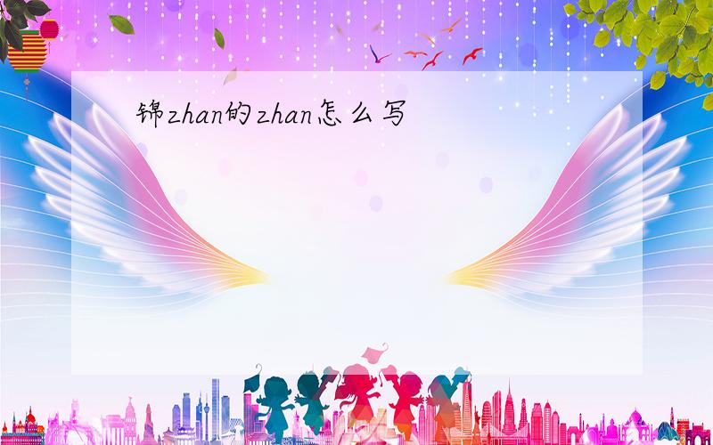 锦zhan的zhan怎么写