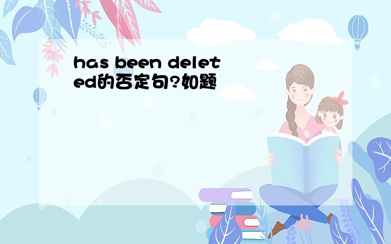 has been deleted的否定句?如题