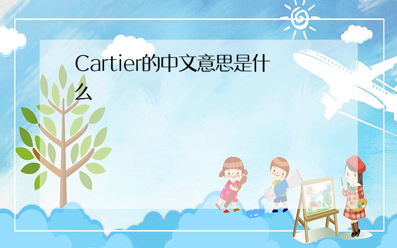 Cartier的中文意思是什么