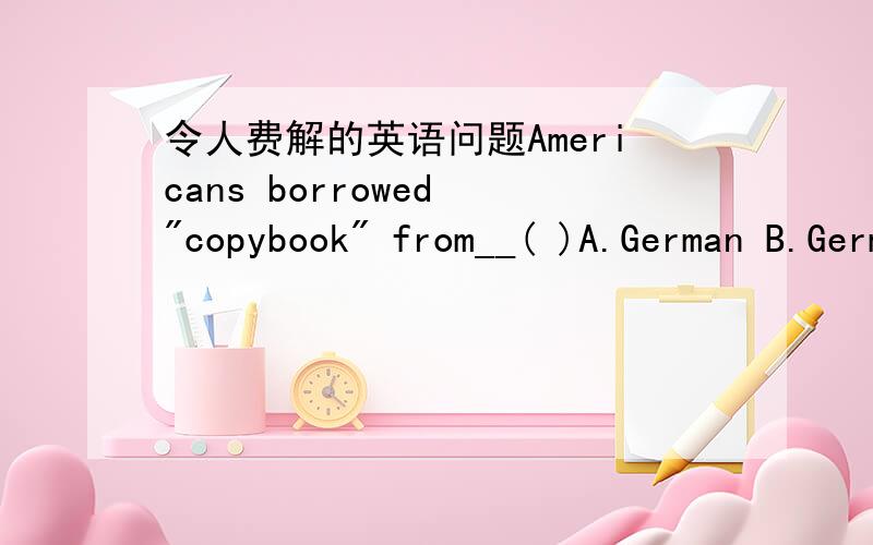 令人费解的英语问题Americans borrowed 