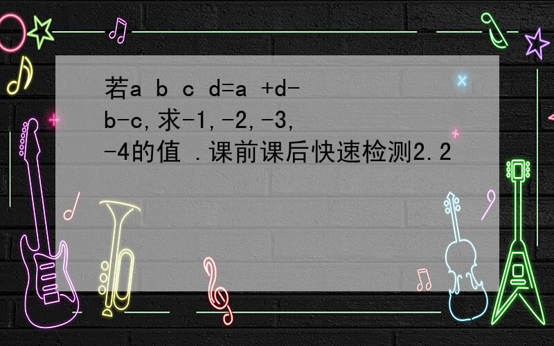 若a b c d=a +d-b-c,求-1,-2,-3,-4的值 .课前课后快速检测2.2