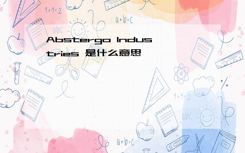 Abstergo Industries 是什么意思