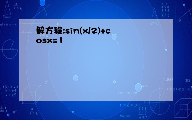 解方程:sin(x/2)+cosx=1