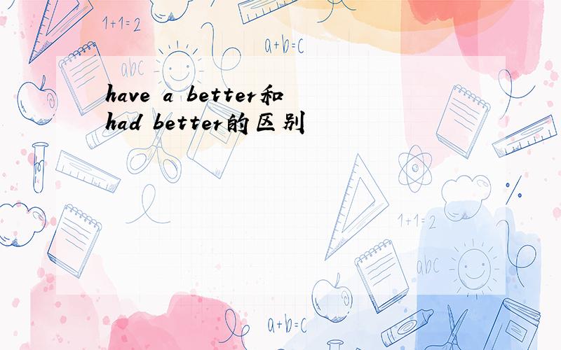 have a better和had better的区别