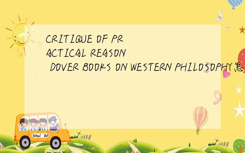 CRITIQUE OF PRACTICAL REASON DOVER BOOKS ON WESTERN PHILOSOPHY怎么样