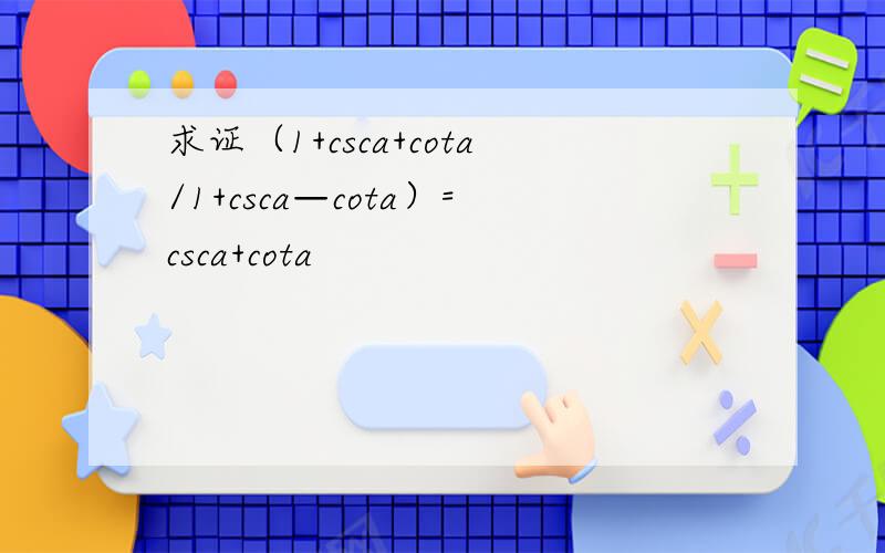 求证（1+csca+cota/1+csca—cota）=csca+cota