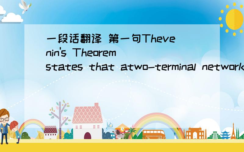 一段话翻译 第一句Thevenin's Theorem states that atwo-terminal network can be replaced by an equivalent circuit of an emf in series with a resistance.
