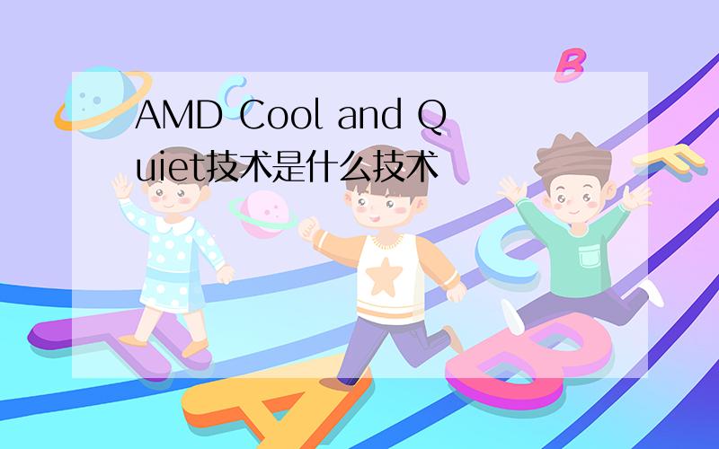 AMD Cool and Quiet技术是什么技术