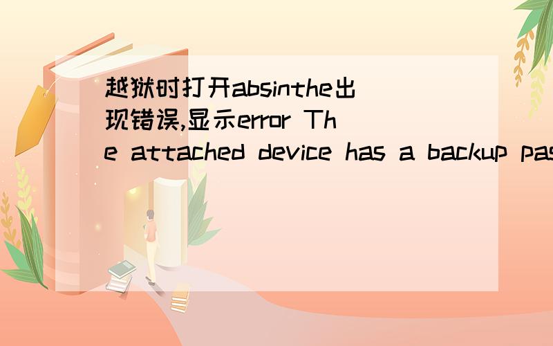越狱时打开absinthe出现错误,显示error The attached device has a backup password set.