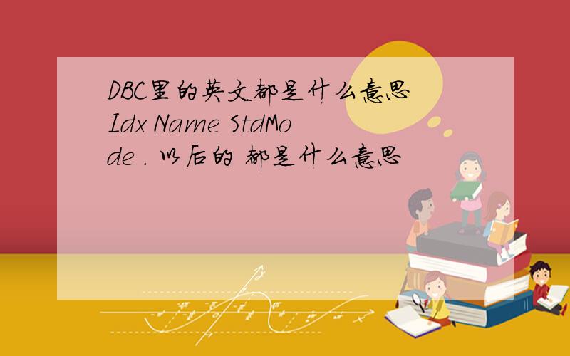 DBC里的英文都是什么意思 Idx Name StdMode . 以后的 都是什么意思