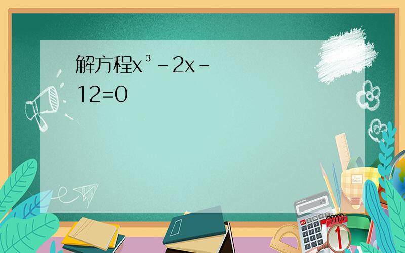 解方程x³-2x-12=0