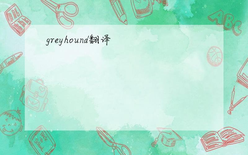 greyhound翻译