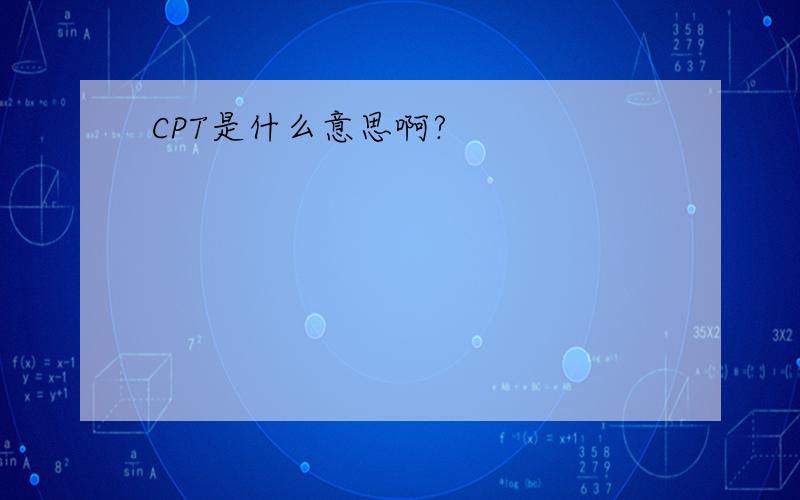 CPT是什么意思啊?