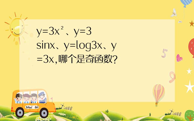 y=3x²、y=3sinx、y=log3x、y=3x,哪个是奇函数?