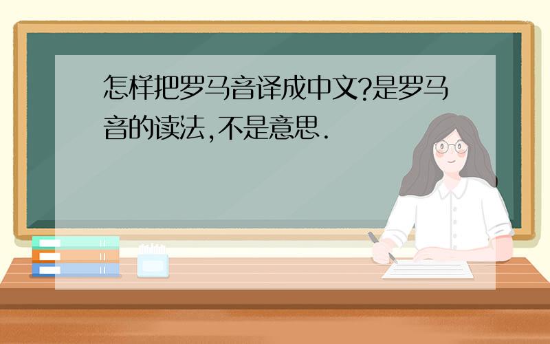 怎样把罗马音译成中文?是罗马音的读法,不是意思.