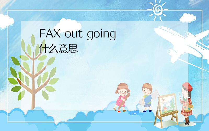 FAX out going 什么意思