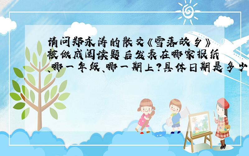 请问郑永涛的散文《雪落故乡》被做成阅读题后发表在哪家报纸、哪一年级、哪一期上?具体日期是多少?
