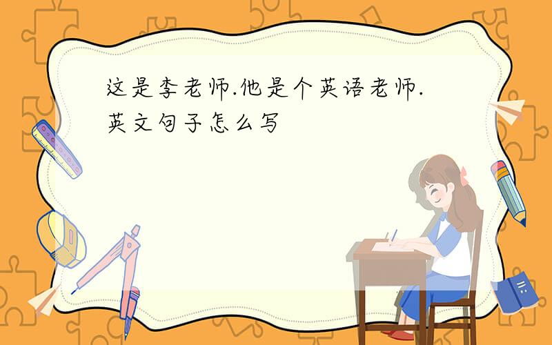 这是李老师.他是个英语老师.英文句子怎么写