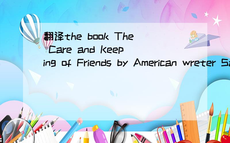 翻译the book The Care and Keeping of Friends by American wreter Sally Seamans tells young students