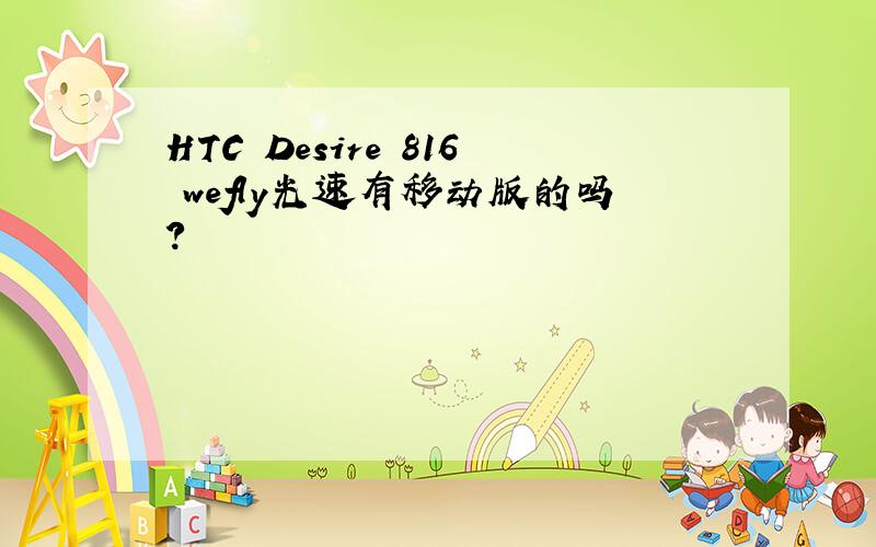HTC Desire 816 wefly光速有移动版的吗?