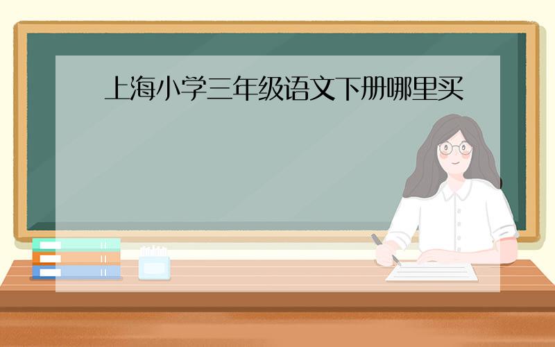 上海小学三年级语文下册哪里买