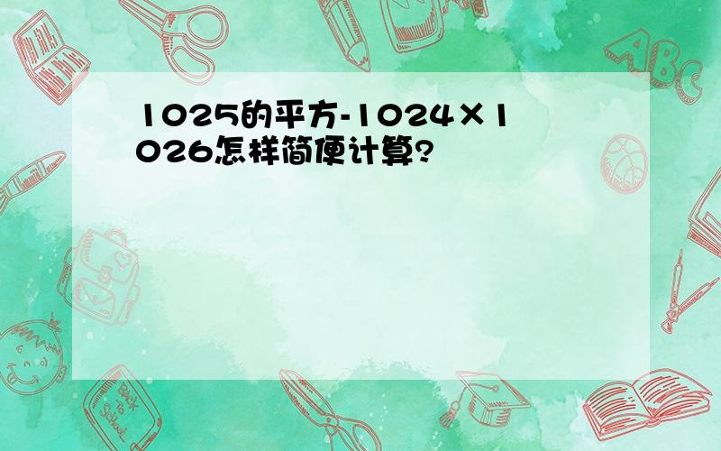 1025的平方-1024×1026怎样简便计算?