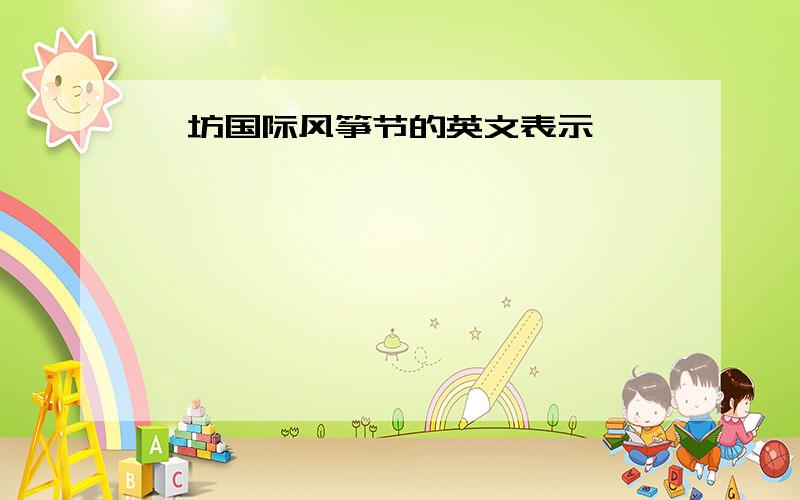 潍坊国际风筝节的英文表示