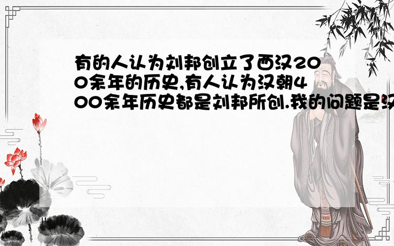 有的人认为刘邦创立了西汉200余年的历史,有人认为汉朝400余年历史都是刘邦所创.我的问题是汉光武帝刘秀在这扮演的是什么角色?
