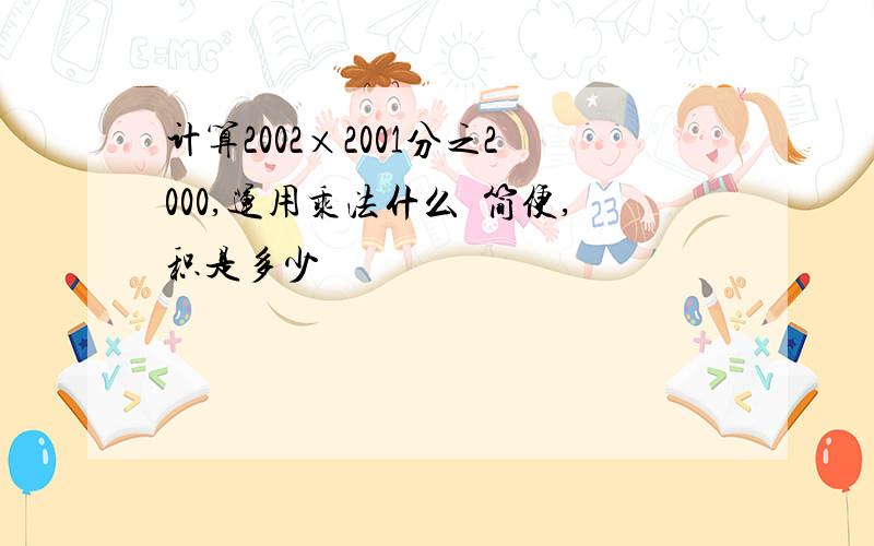 计算2002×2001分之2000,运用乘法什么侓简便,积是多少