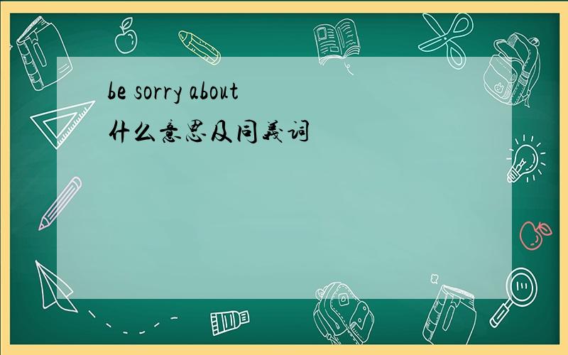 be sorry about什么意思及同义词