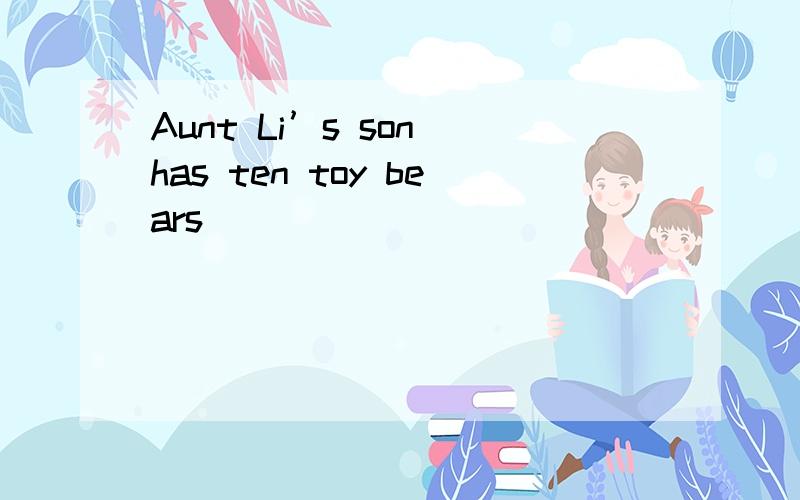 Aunt Li’s son has ten toy bears