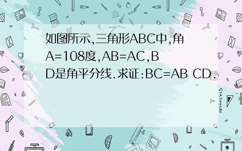 如图所示,三角形ABC中,角A=108度,AB=AC,BD是角平分线.求证:BC=AB CD.