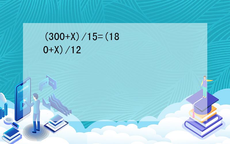 (300+X)/15=(180+X)/12
