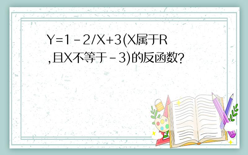 Y=1-2/X+3(X属于R,且X不等于-3)的反函数?