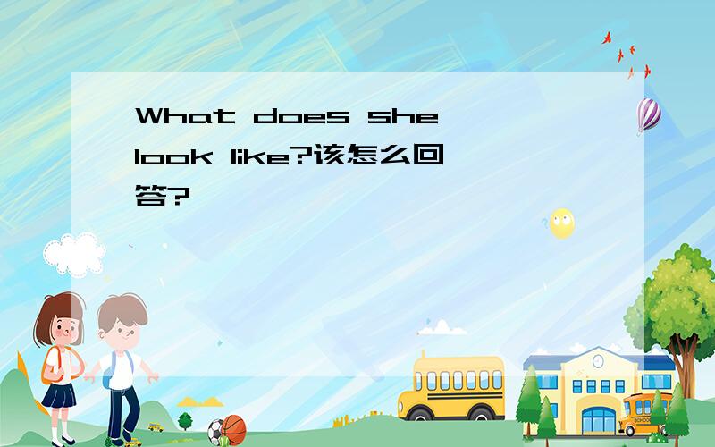 What does she look like?该怎么回答?