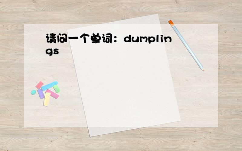 请问一个单词：dumplings
