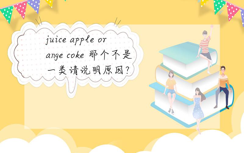 juice apple orange coke 那个不是一类请说明原因?
